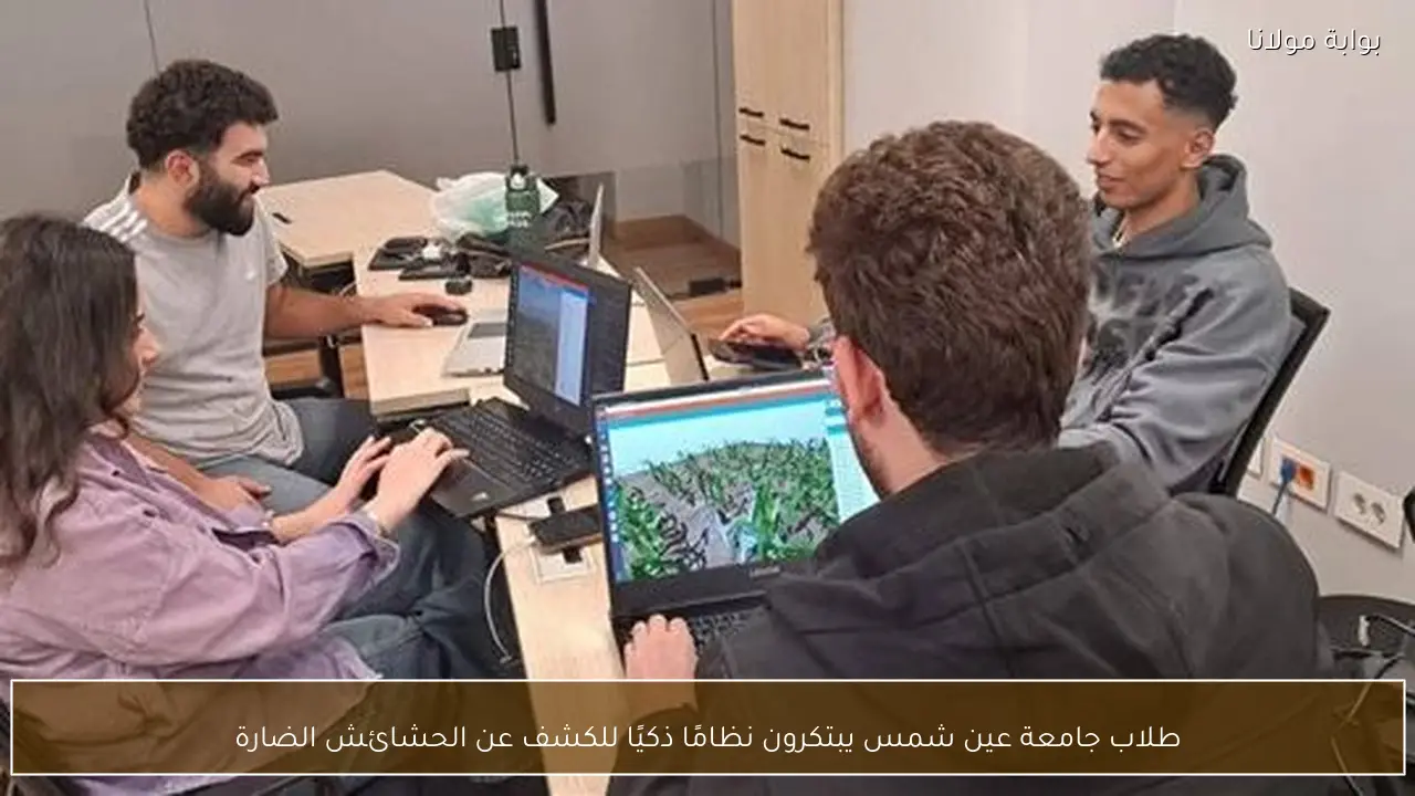 طلاب جامعة عين شمس يبتكرون نظامًا ذكيًا للكشف عن الحشائش الضارة