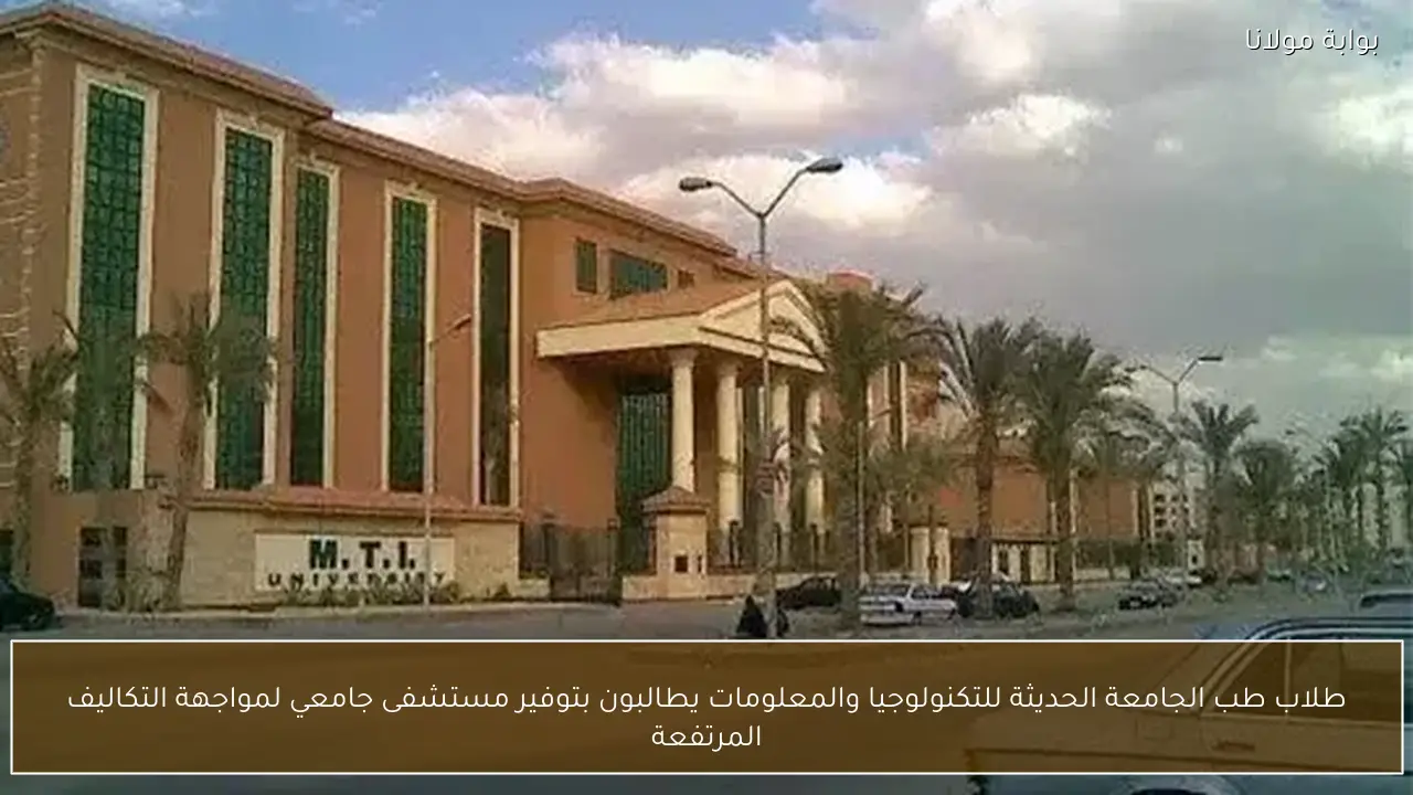 طلاب طب الجامعة الحديثة للتكنولوجيا والمعلومات يطالبون بتوفير مستشفى جامعي لمواجهة التكاليف المرتفعة