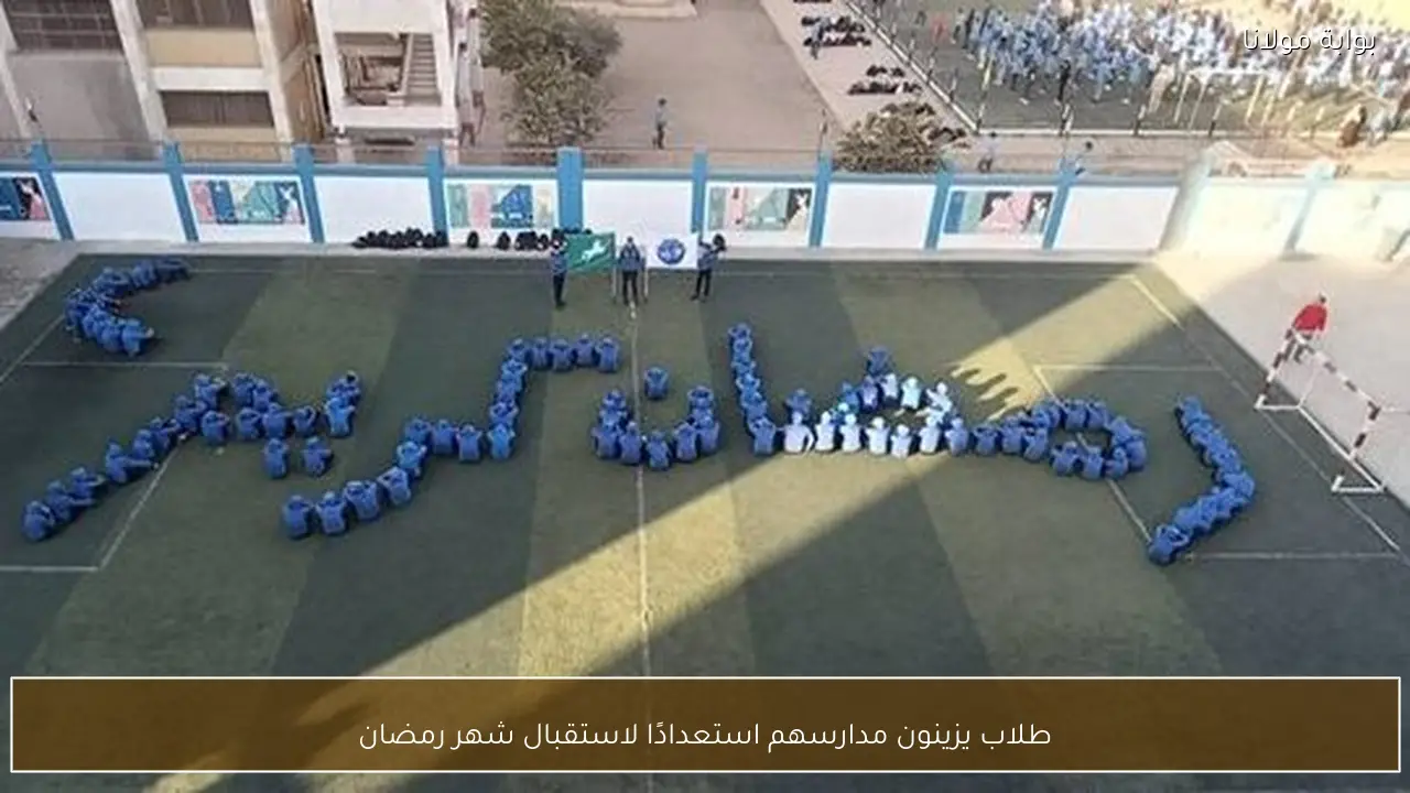 طلاب يزينون مدارسهم استعدادًا لاستقبال شهر رمضان