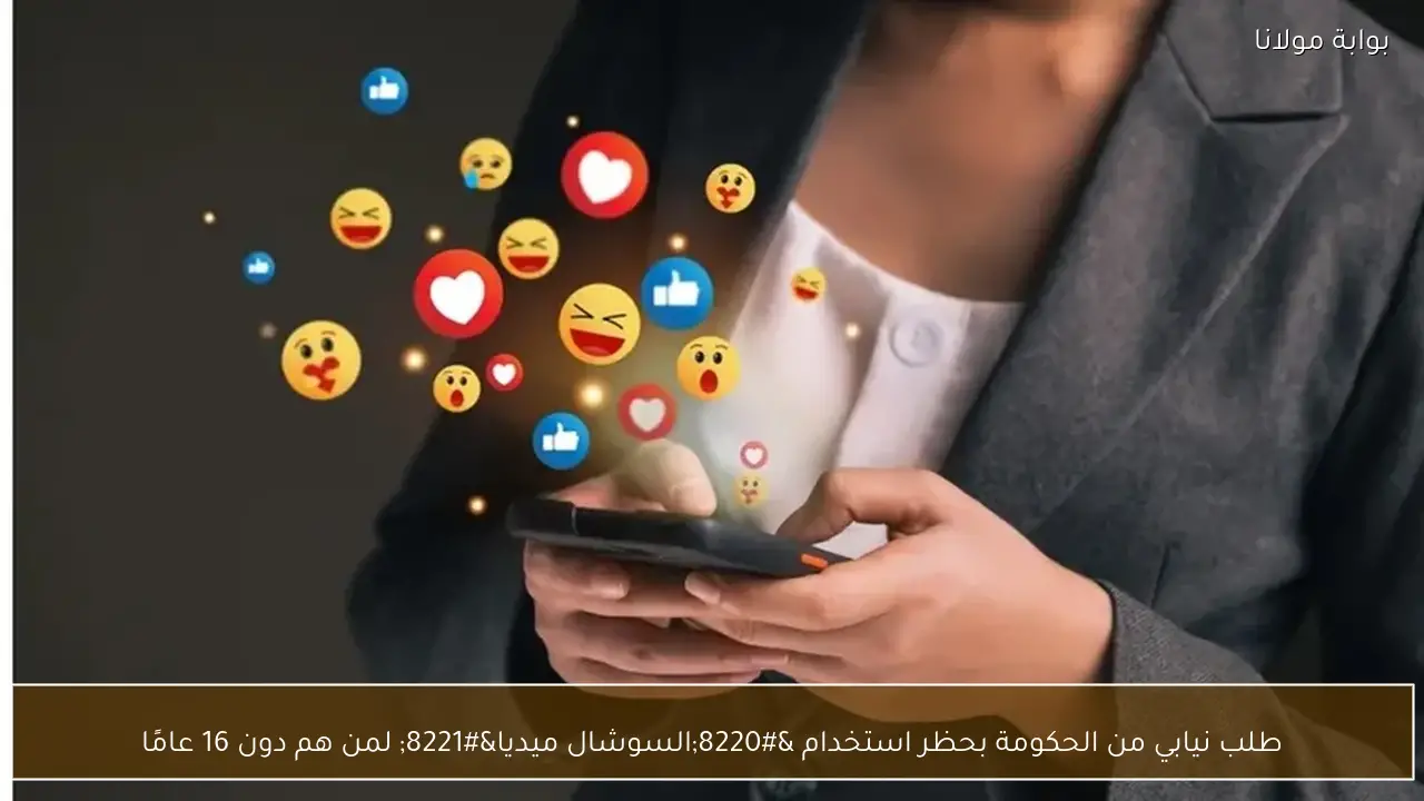 طلب نيابي من الحكومة بحظر استخدام “السوشال ميديا” لمن هم دون 16 عامًا