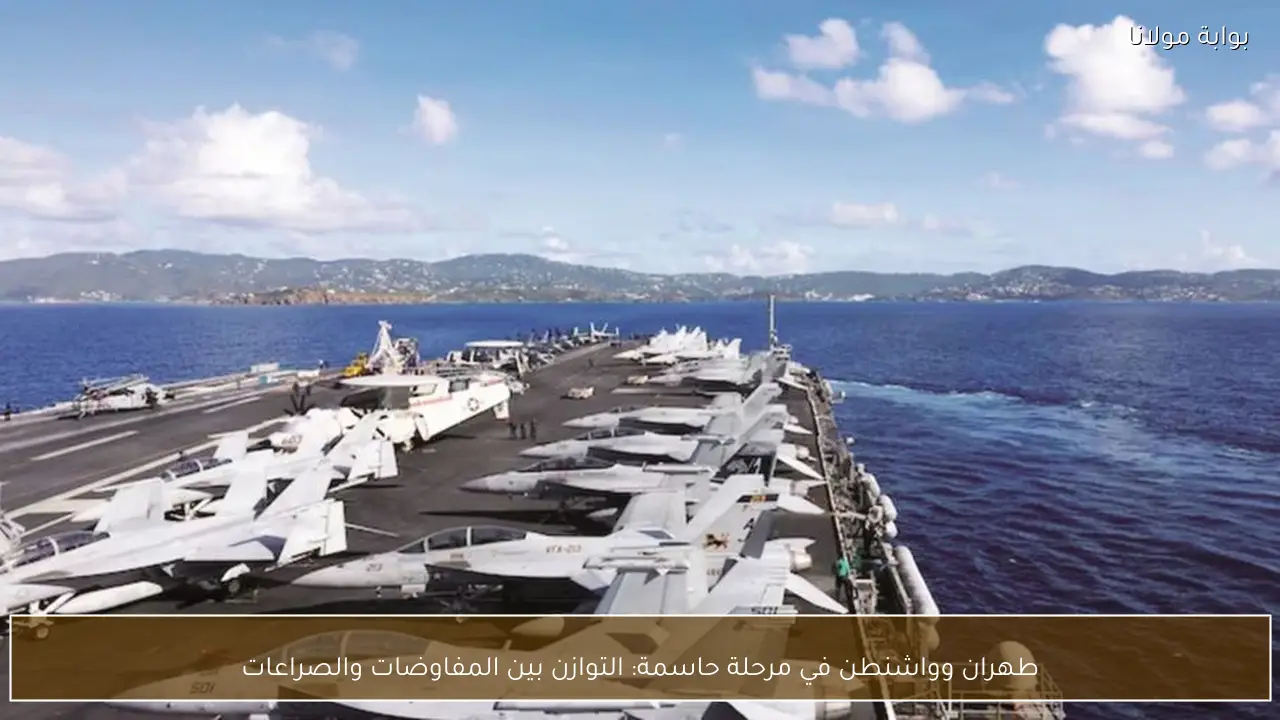 طهران وواشنطن في مرحلة حاسمة: التوازن بين المفاوضات والصراعات