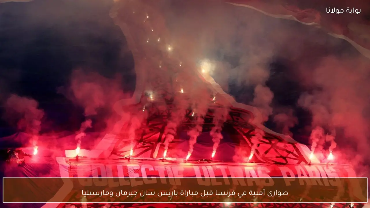 طوارئ أمنية في فرنسا قبل مباراة باريس سان جيرمان ومارسيليا
