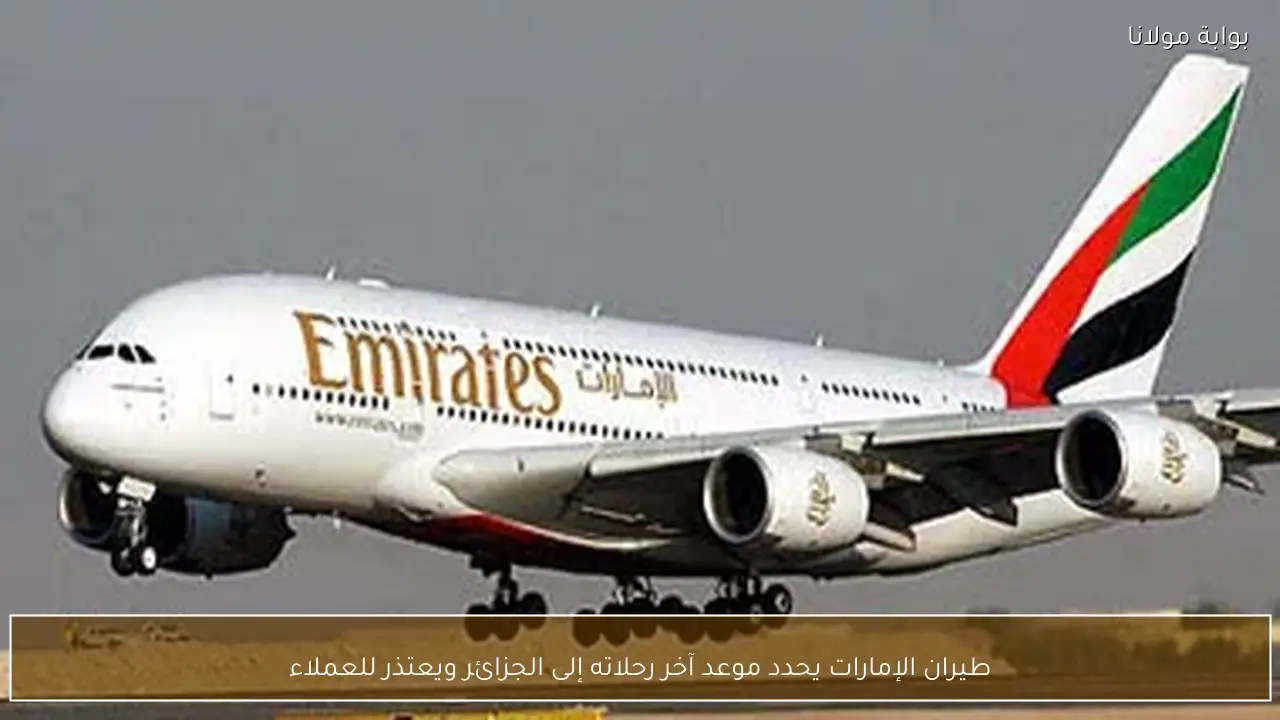 طيران الإمارات يحدد موعد آخر رحلاته إلى الجزائر ويعتذر للعملاء
