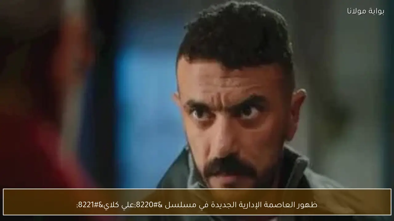 ظهور العاصمة الإدارية الجديدة في مسلسل “علي كلاي”