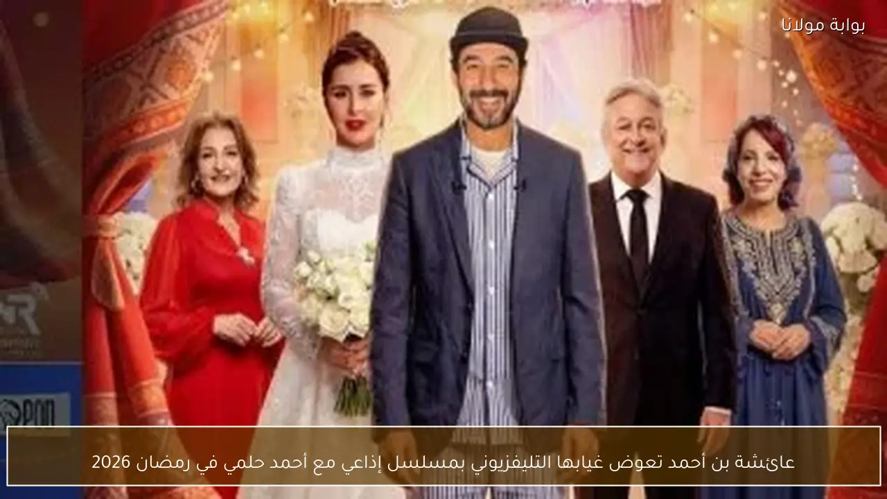عائشة بن أحمد تعوض غيابها التليفزيوني بمسلسل إذاعي مع أحمد حلمي في رمضان 2026