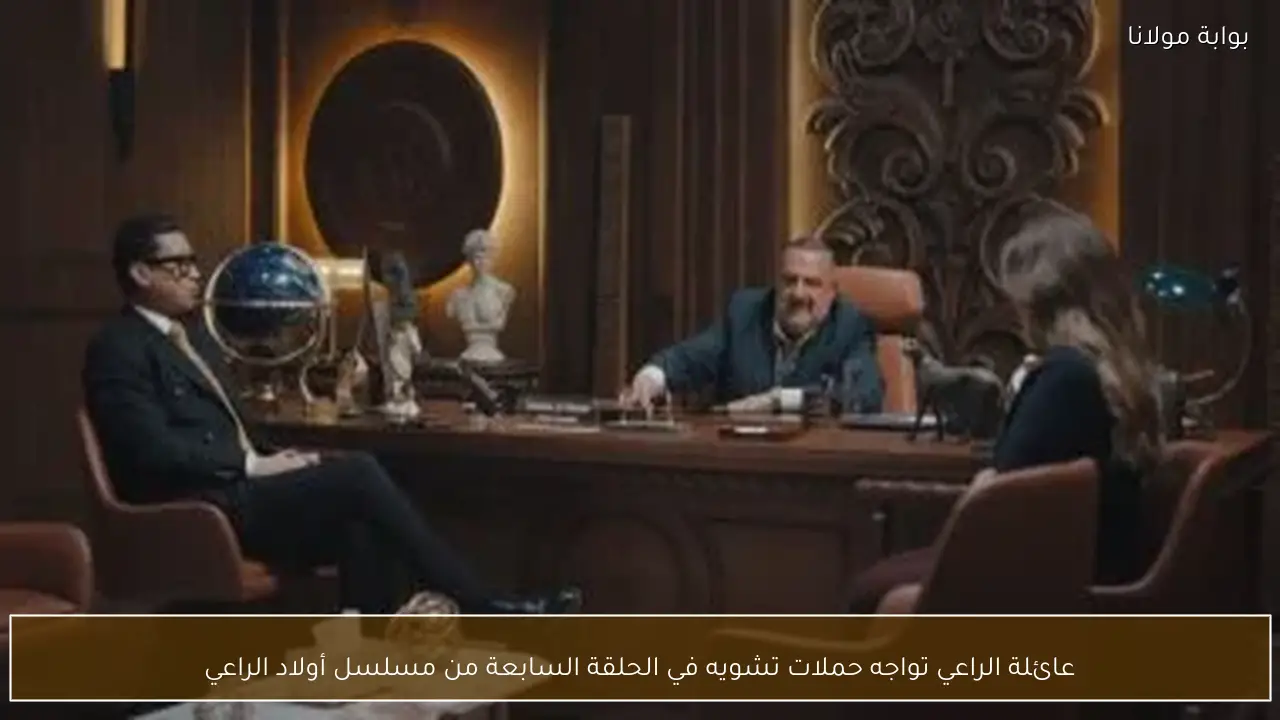 عائلة الراعي تواجه حملات تشويه في الحلقة السابعة من مسلسل أولاد الراعي