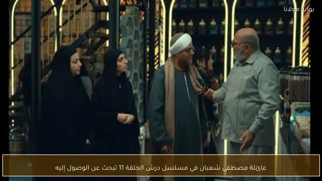 عائلة مصطفى شعبان في مسلسل درش الحلقة 11 تبحث عن الوصول إليه