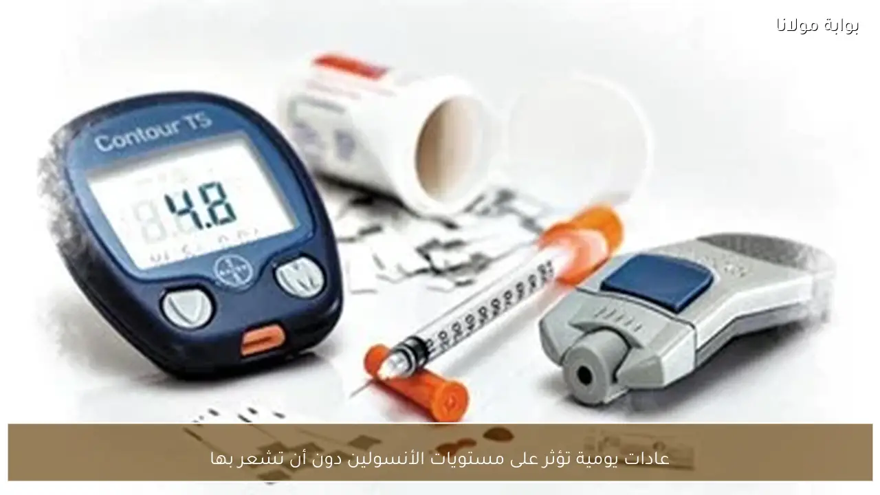 عادات يومية تؤثر على مستويات الأنسولين دون أن تشعر بها