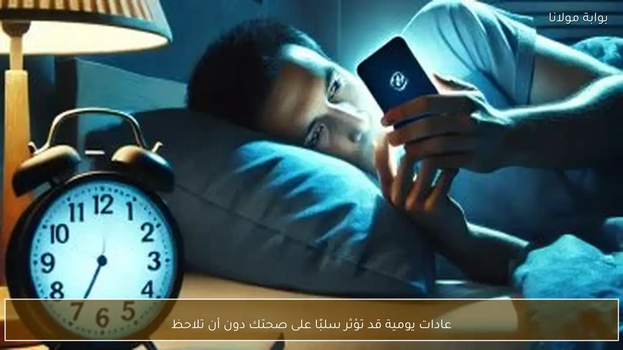 عادات يومية قد تؤثر سلبًا على صحتك دون أن تلاحظ