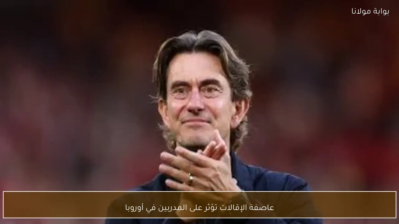 عاصفة الإقالات تؤثر على المدربين في أوروبا