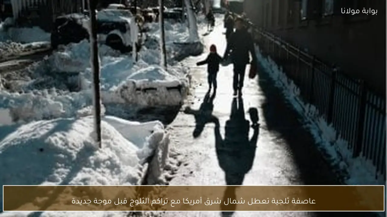 عاصفة ثلجية تعطل شمال شرق أمريكا مع تراكم الثلوج قبل موجة جديدة