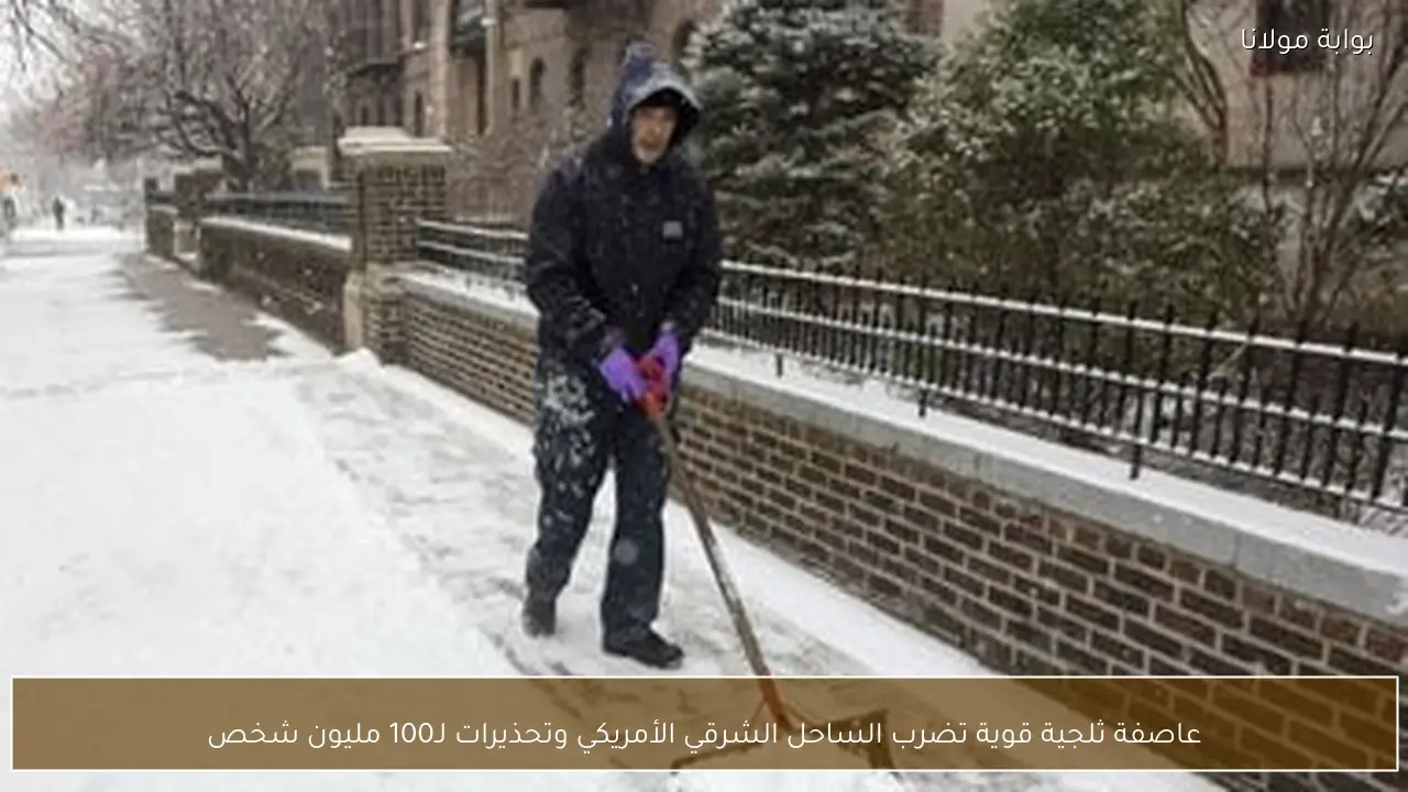 عاصفة ثلجية قوية تضرب الساحل الشرقي الأمريكي وتحذيرات لـ100 مليون شخص