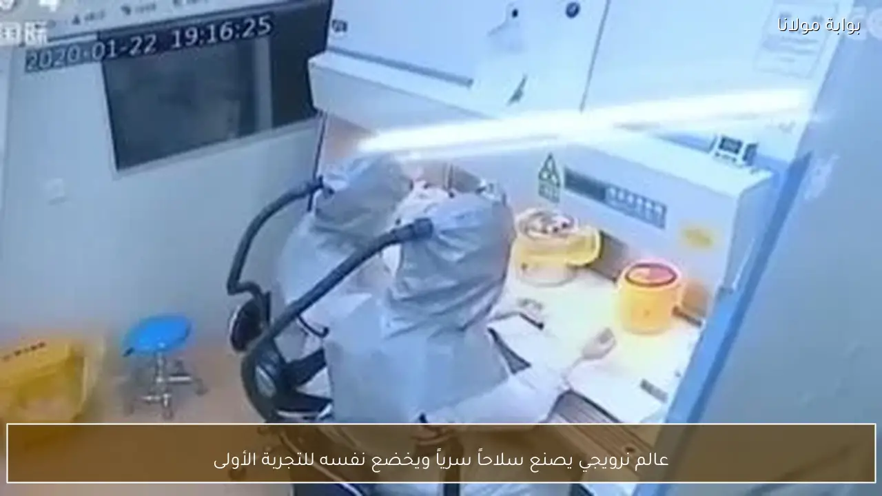 عالم نرويجي يصنع سلاحاً سرياً ويخضع نفسه للتجربة الأولى