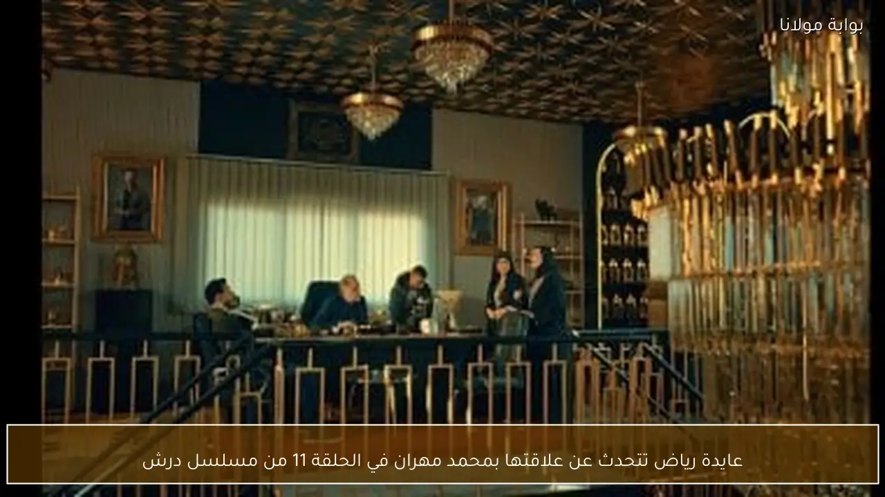 عايدة رياض تتحدث عن علاقتها بمحمد مهران في الحلقة 11 من مسلسل درش