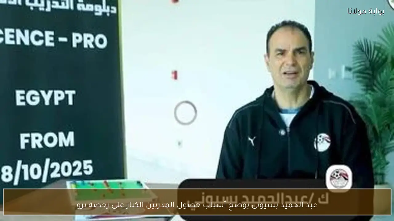 عبد الحميد بسيوني يوضح أسباب حصول المدربين الكبار على رخصة برو