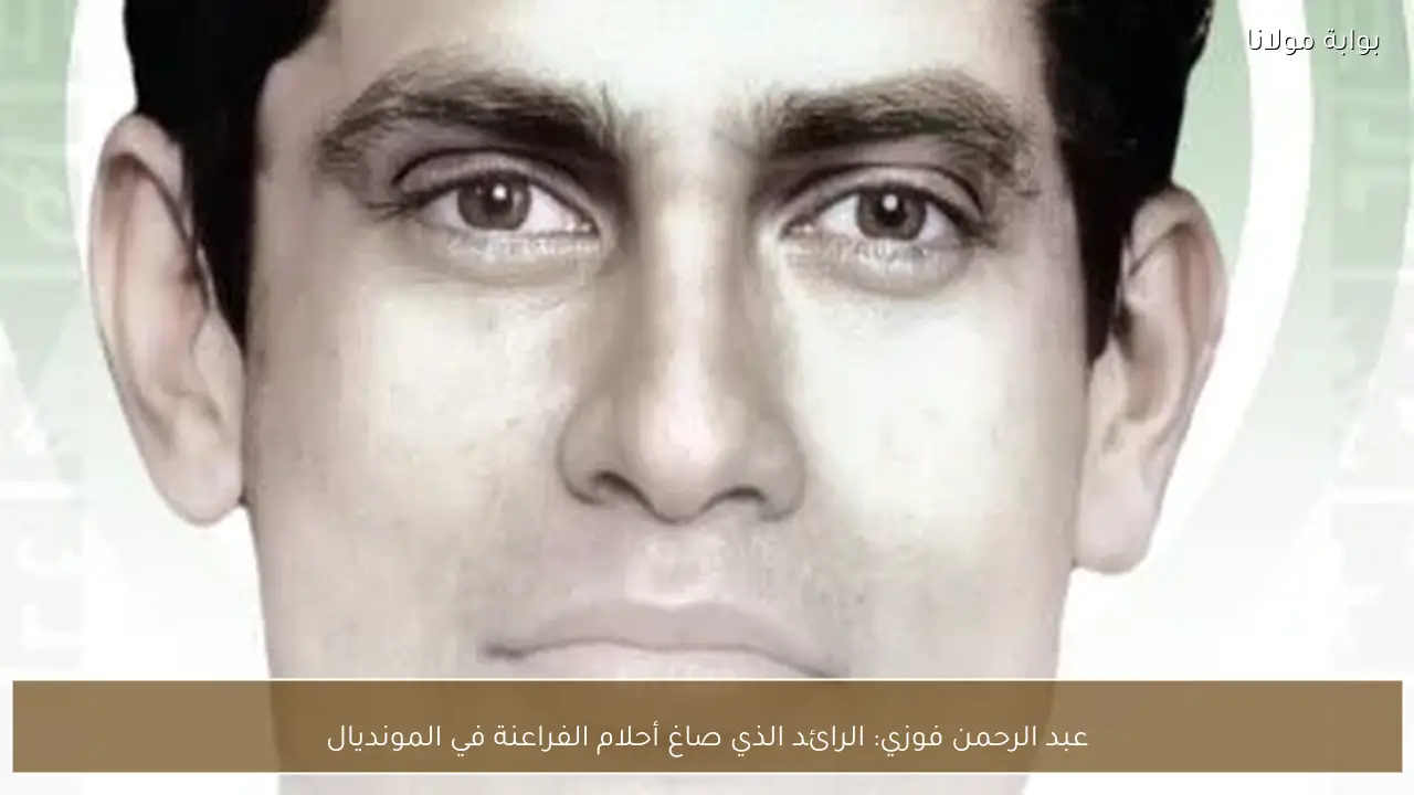 عبد الرحمن فوزي: الرائد الذي صاغ أحلام الفراعنة في المونديال