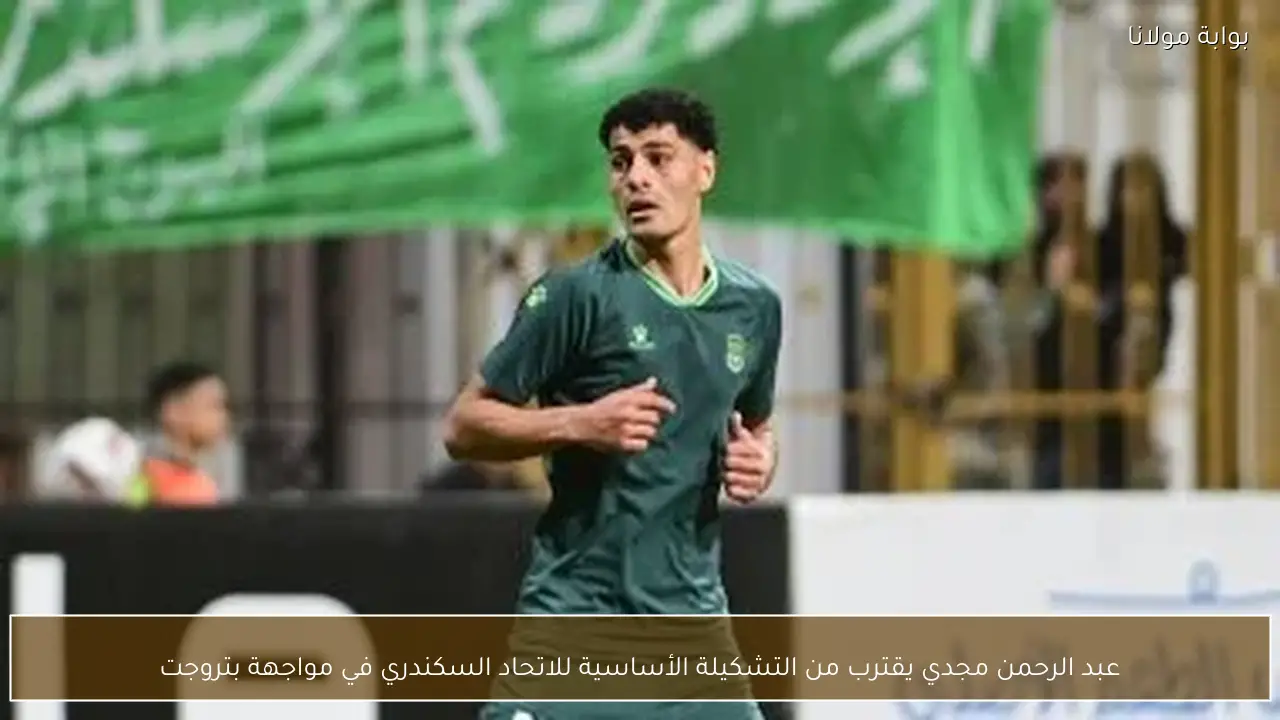 عبد الرحمن مجدي يقترب من التشكيلة الأساسية للاتحاد السكندري في مواجهة بتروجت