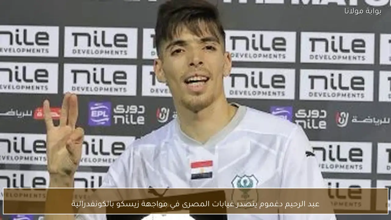 عبد الرحيم دغموم يتصدر غيابات المصرى في مواجهة زيسكو بالكونفدرالية