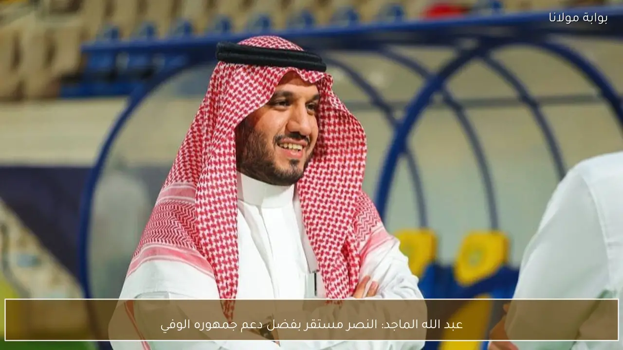 عبد الله الماجد: النصر مستقر بفضل دعم جمهوره الوفي