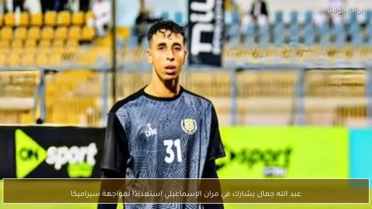 عبد الله جمال يشارك في مران الإسماعيلي استعدادًا لمواجهة سيراميكا