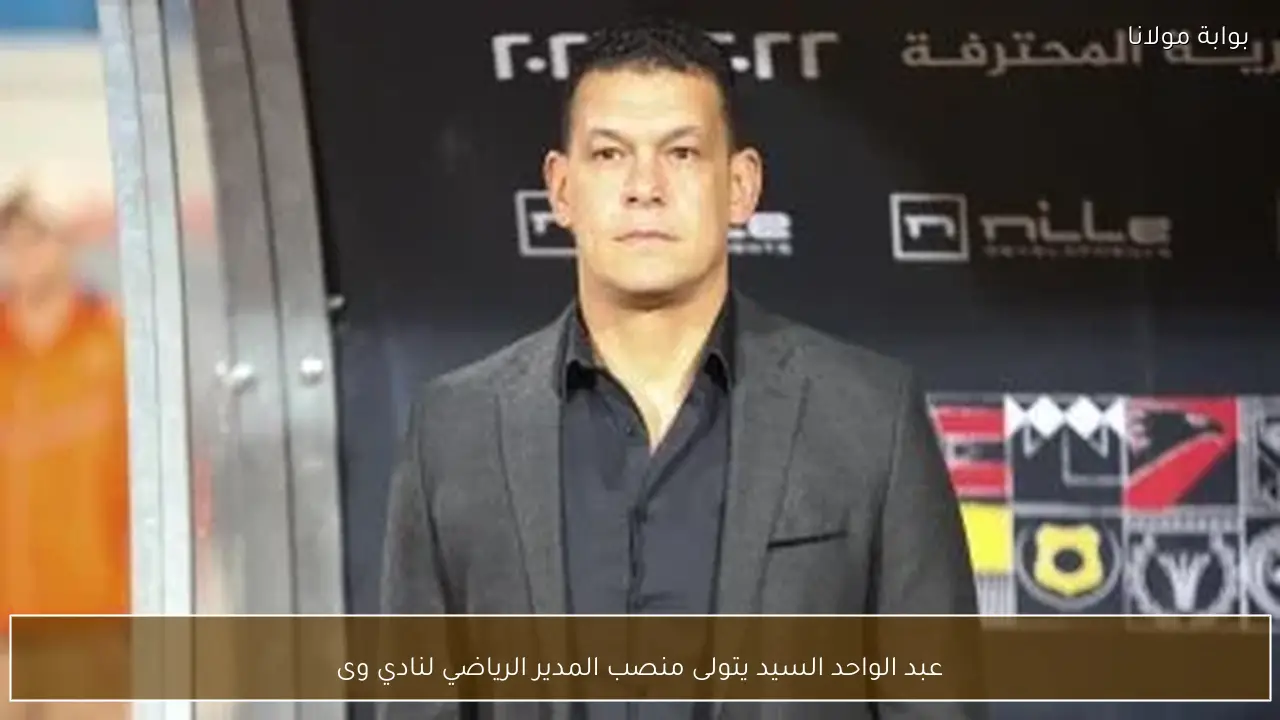 عبد الواحد السيد يتولى منصب المدير الرياضي لنادي وى