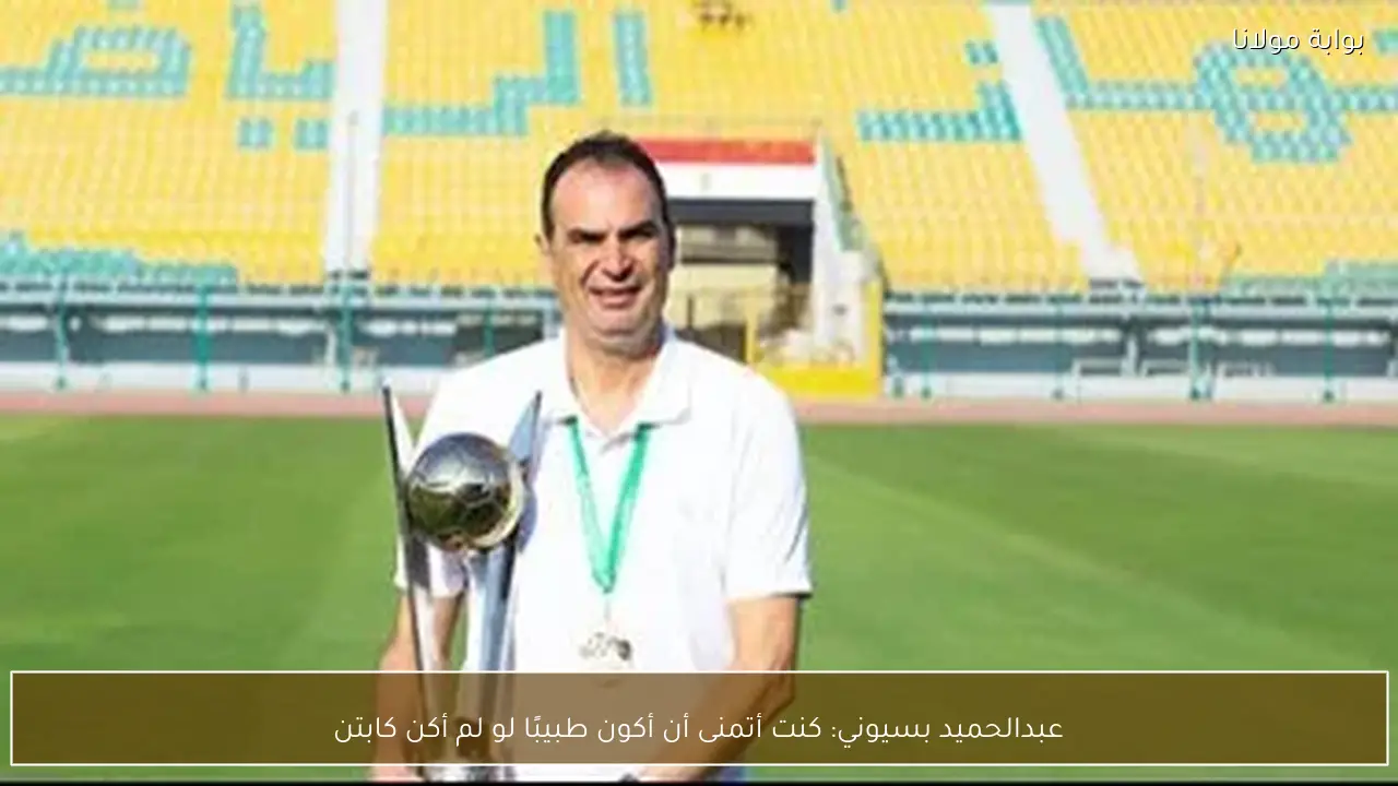 عبدالحميد بسيوني: كنت أتمنى أن أكون طبيبًا لو لم أكن كابتن