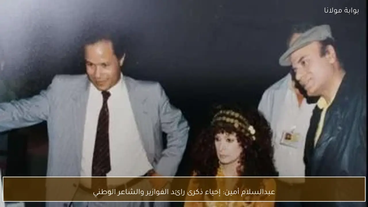 عبدالسلام أمين: إحياء ذكرى رائد الفوازير والشاعر الوطني