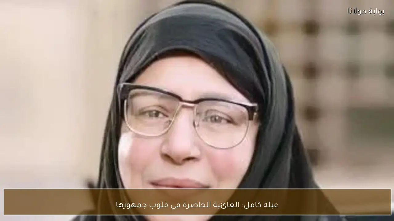 عبلة كامل: الغائبة الحاضرة في قلوب جمهورها