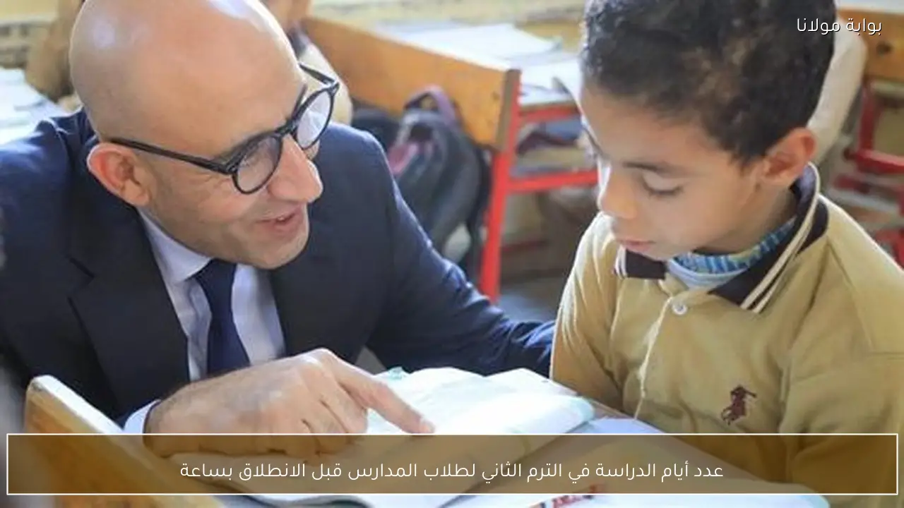 عدد أيام الدراسة في الترم الثاني لطلاب المدارس قبل الانطلاق بساعة