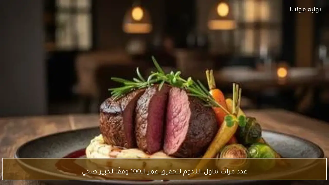 عدد مرات تناول اللحوم لتحقيق عمر الـ100 وفقًا لخبير صحي