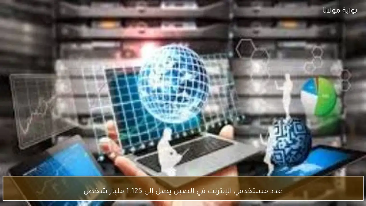 عدد مستخدمي الإنترنت في الصين يصل إلى 1.125 مليار شخص