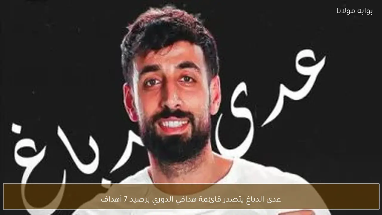 عدى الدباغ يتصدر قائمة هدافي الدوري برصيد 7 أهداف