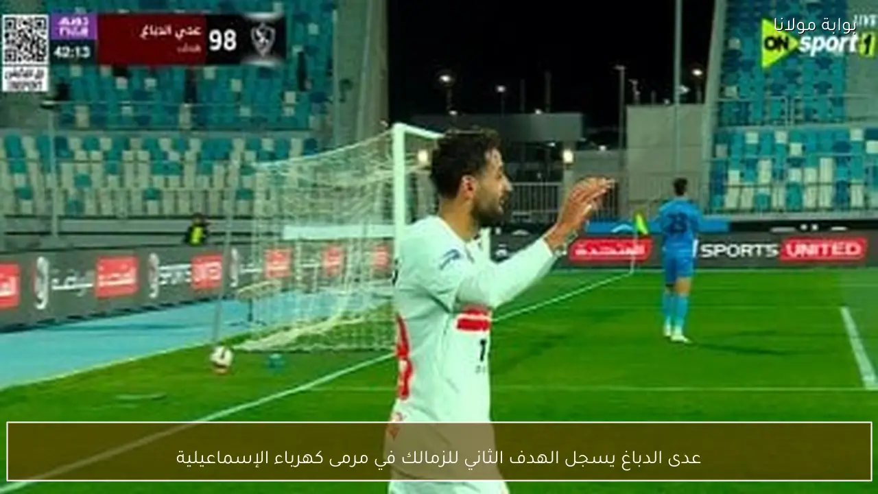 عدى الدباغ يسجل الهدف الثاني للزمالك في مرمى كهرباء الإسماعيلية