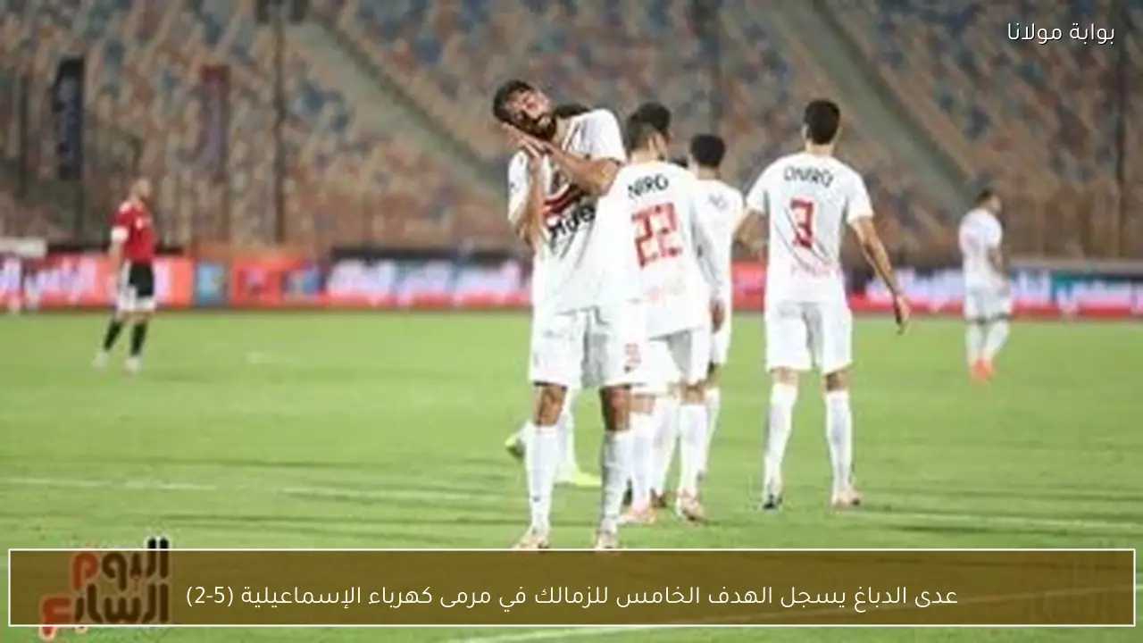 عدى الدباغ يسجل الهدف الخامس للزمالك في مرمى كهرباء الإسماعيلية (5-2)