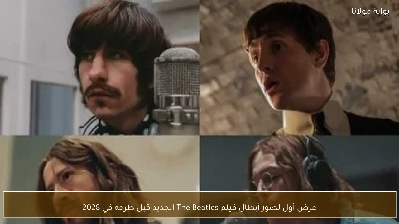 عرض أول لصور أبطال فيلم The Beatles الجديد قبل طرحه في 2028