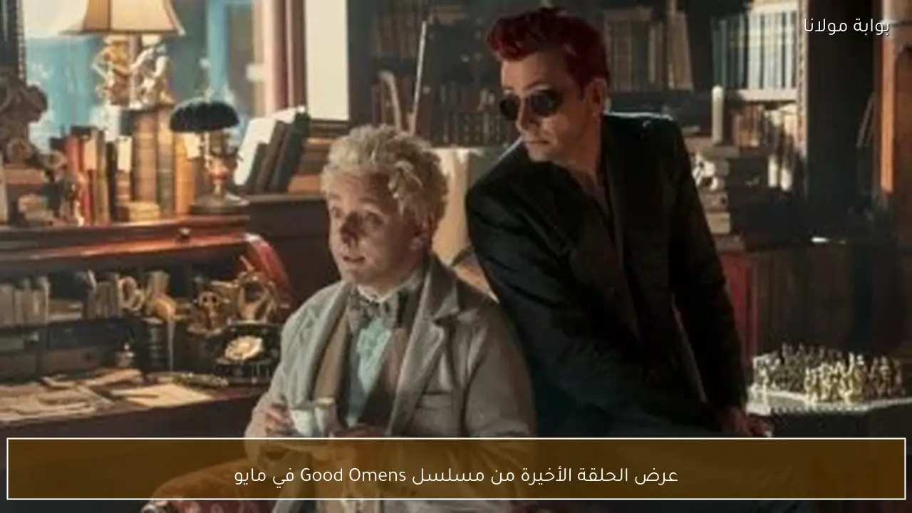 عرض الحلقة الأخيرة من مسلسل Good Omens في مايو