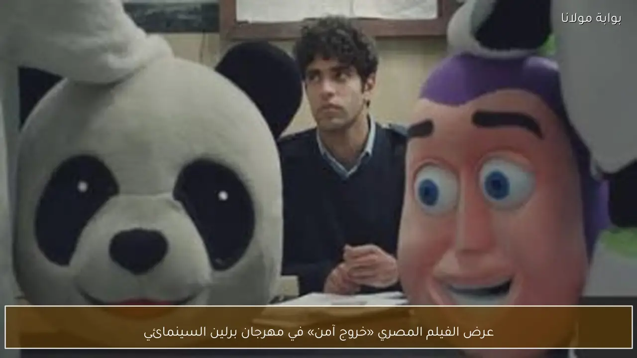 عرض الفيلم المصري «خروج آمن» في مهرجان برلين السينمائي