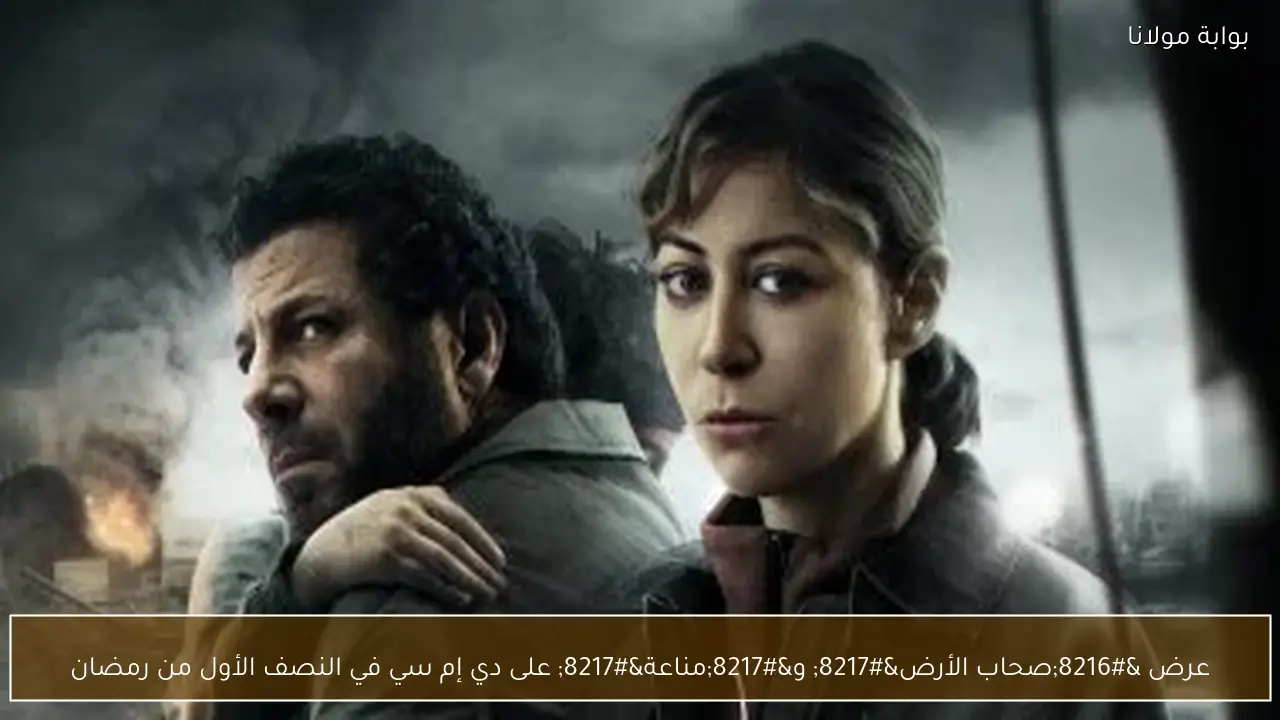 عرض ‘صحاب الأرض’ و’مناعة’ على دي إم سي في النصف الأول من رمضان