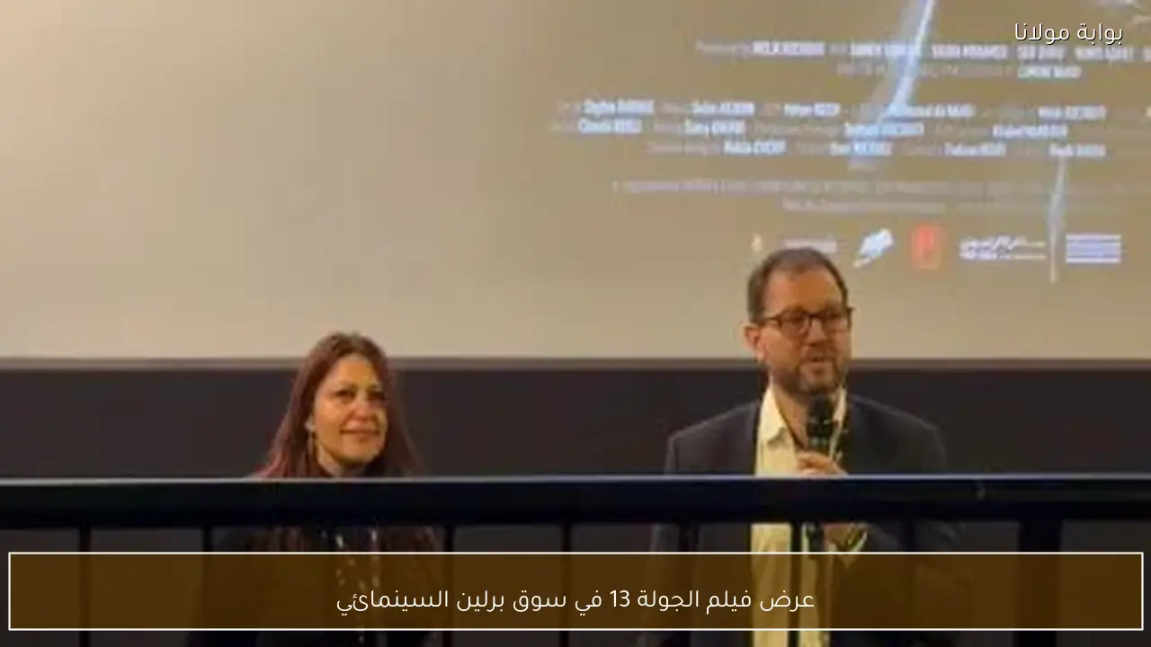 عرض فيلم الجولة 13 في سوق برلين السينمائي