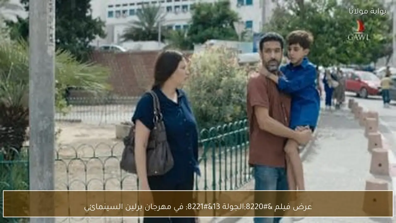 عرض فيلم “الجولة 13” في مهرجان برلين السينمائي