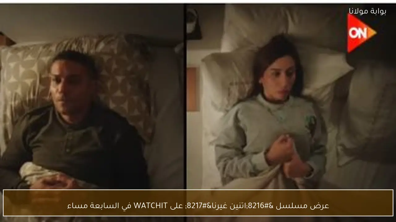 عرض مسلسل ‘اتنين غيرنا’ على WATCHIT في السابعة مساء