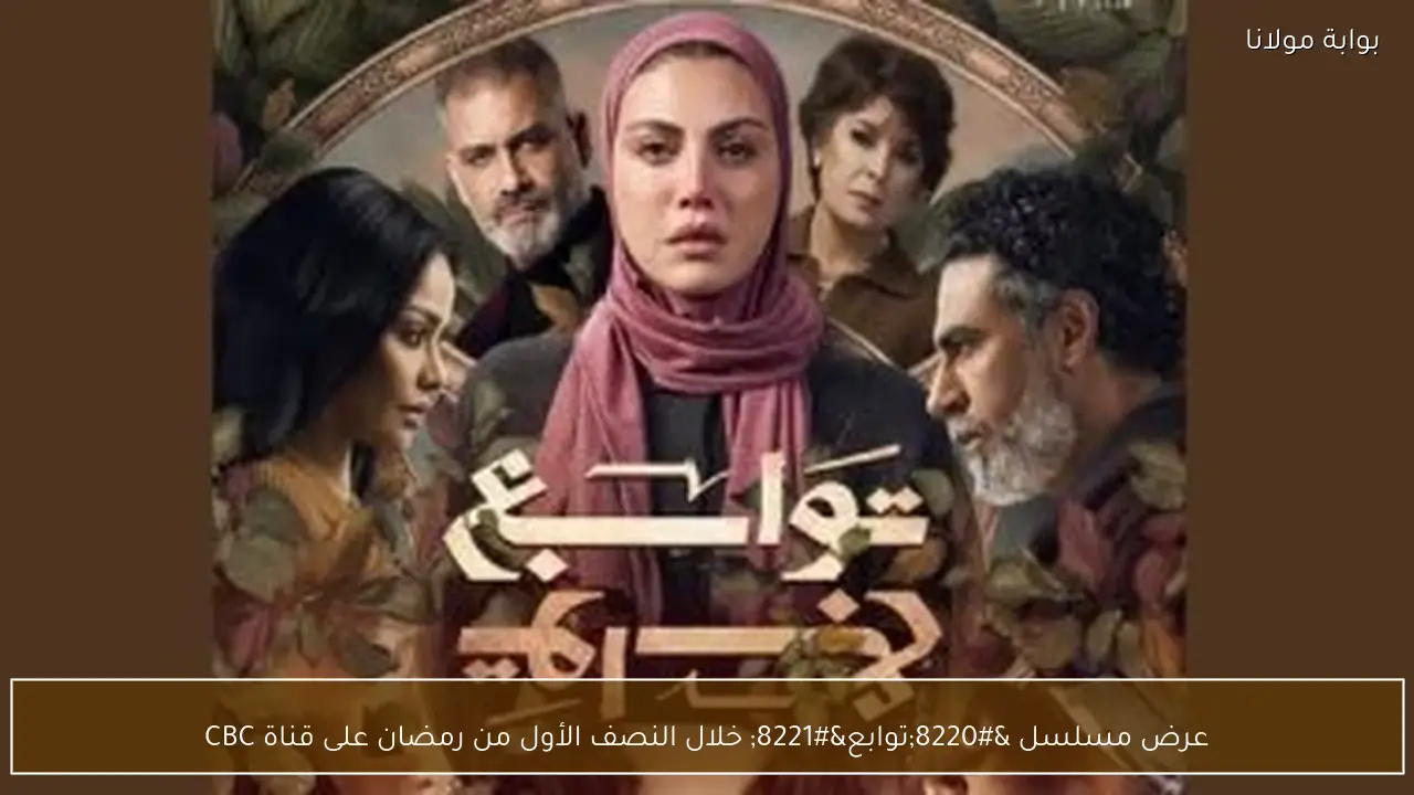 عرض مسلسل “توابع” خلال النصف الأول من رمضان على قناة CBC