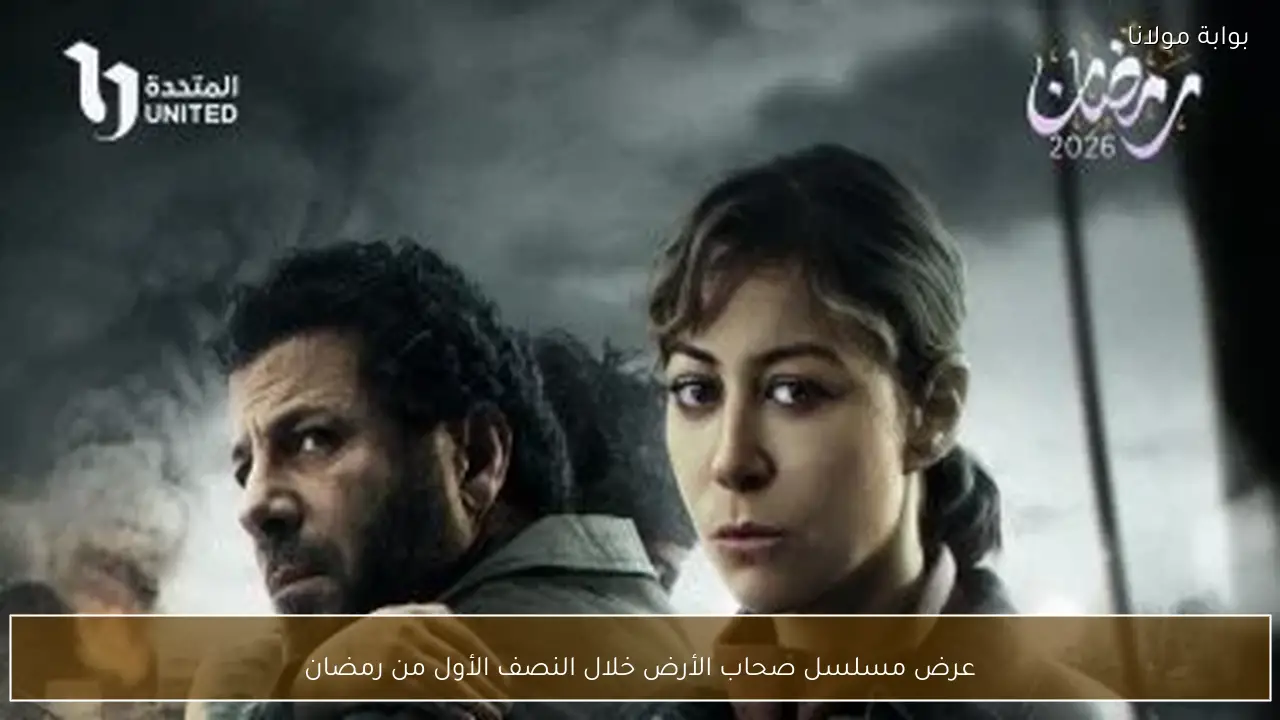 عرض مسلسل صحاب الأرض خلال النصف الأول من رمضان