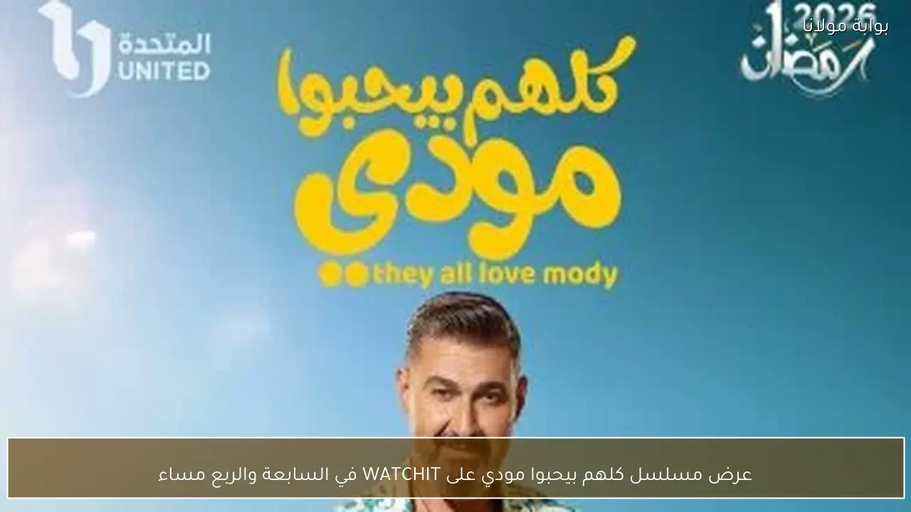 عرض مسلسل كلهم بيحبوا مودي على WATCHIT في السابعة والربع مساء