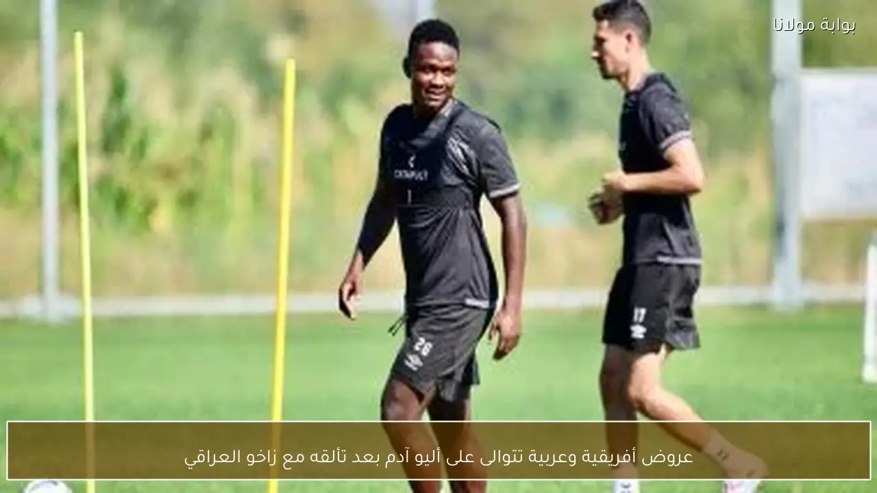 عروض أفريقية وعربية تتوالى على أليو آدم بعد تألقه مع زاخو العراقي