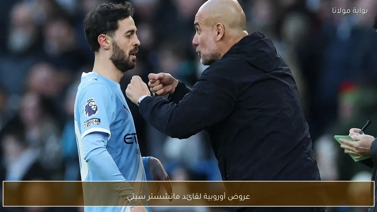 عروض أوروبية لقائد مانشستر سيتي