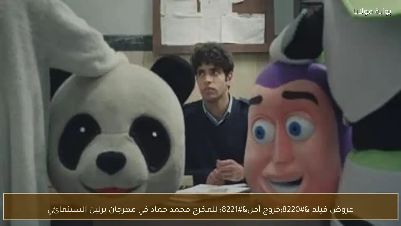 عروض فيلم “خروج آمن” للمخرج محمد حماد في مهرجان برلين السينمائي