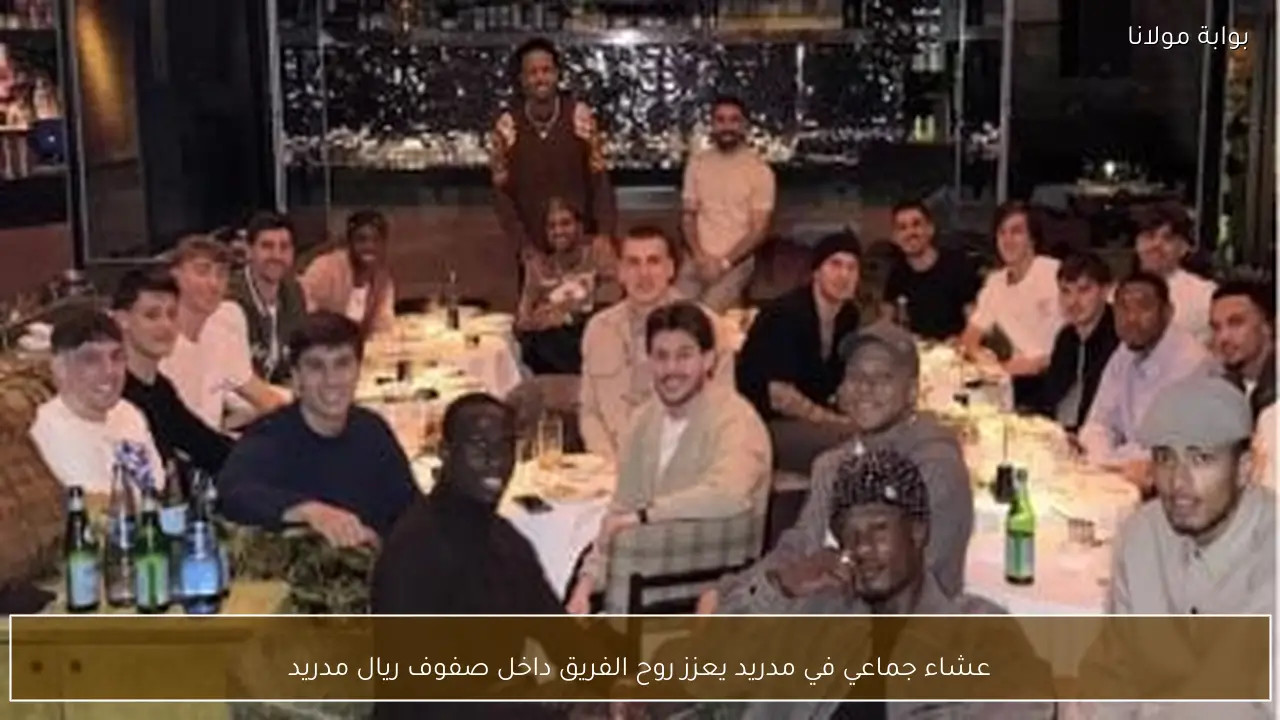 عشاء جماعي في مدريد يعزز روح الفريق داخل صفوف ريال مدريد