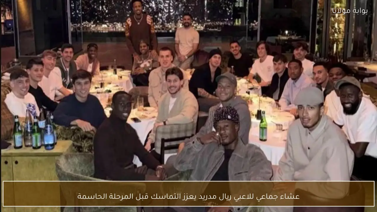 عشاء جماعي للاعبي ريال مدريد يعزز التماسك قبل المرحلة الحاسمة