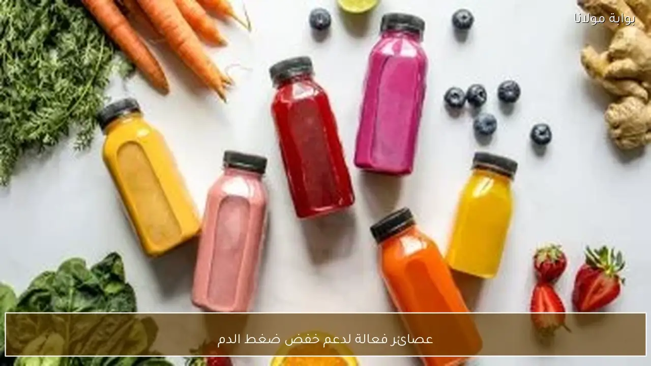 عصائر فعالة لدعم خفض ضغط الدم